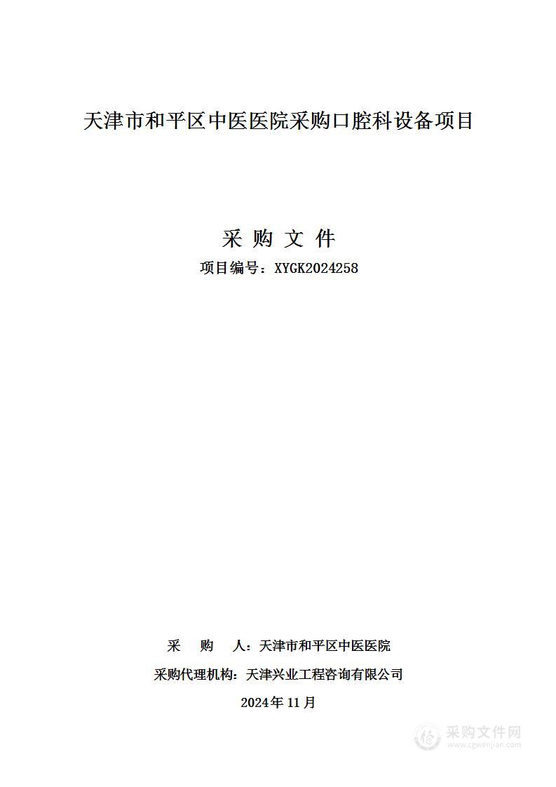 天津市和平区中医医院采购口腔科设备项目