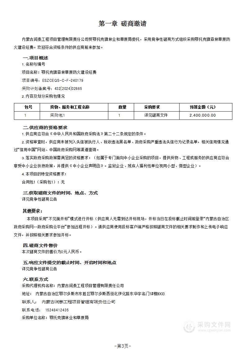 鄂托克旗森林草原防火建设经费