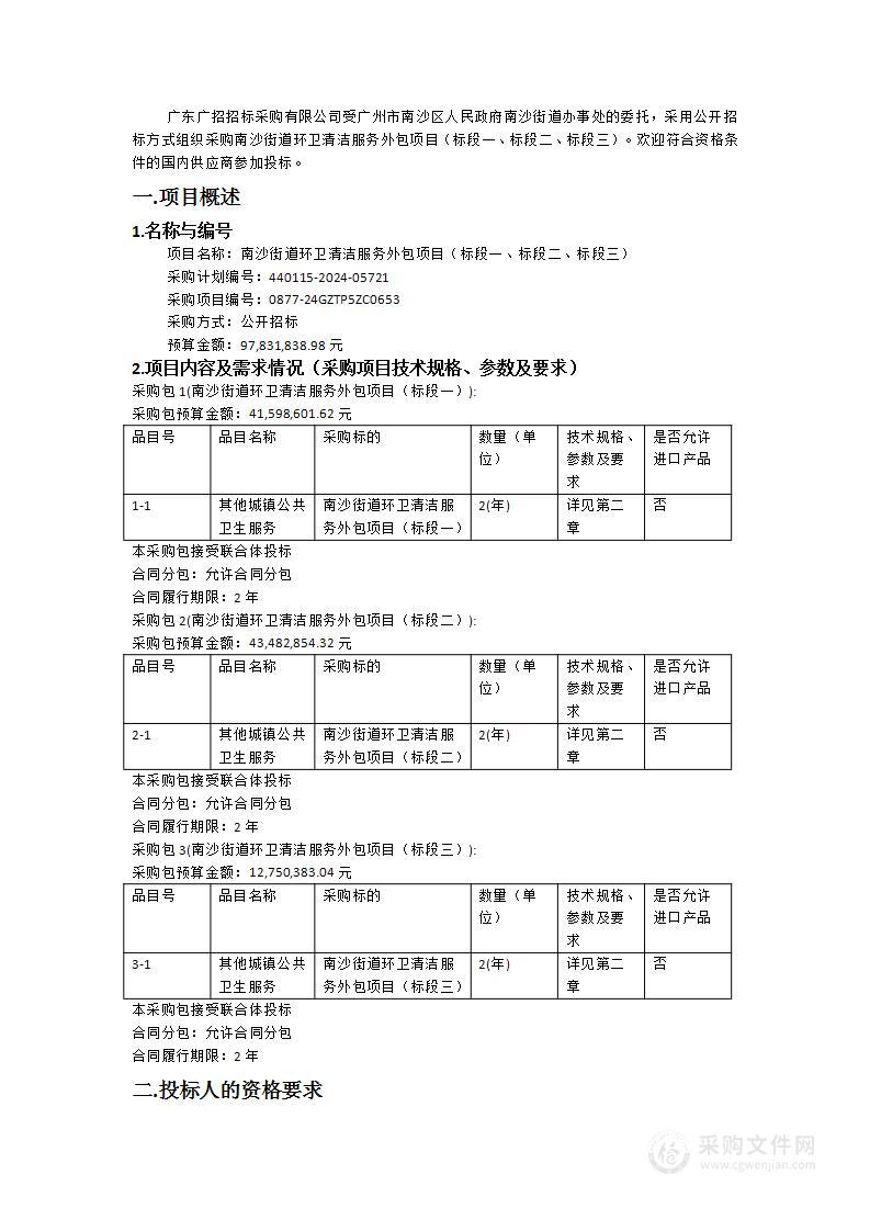 南沙街道环卫清洁服务外包项目（标段一、标段二、标段三）