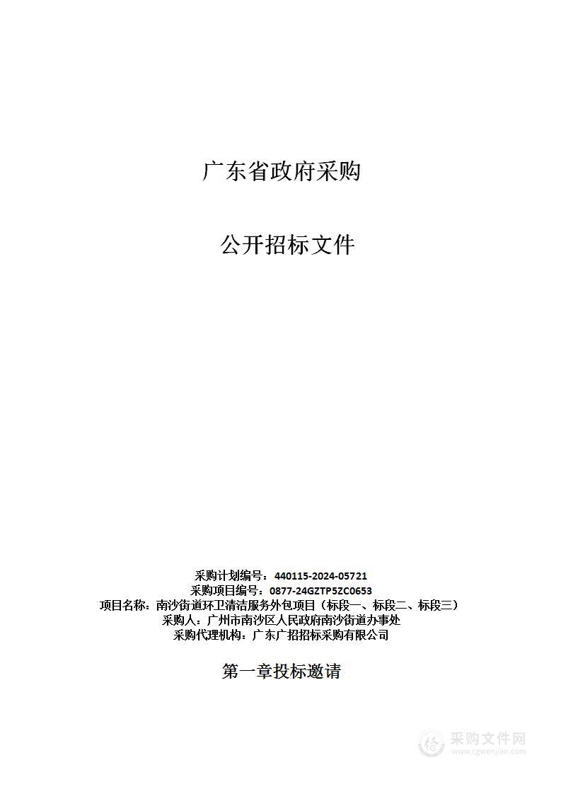 南沙街道环卫清洁服务外包项目（标段一、标段二、标段三）