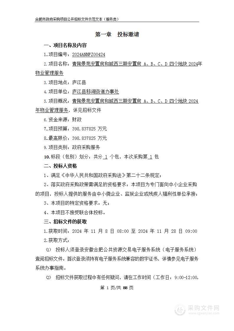 青陶景苑安置房和城西三期安置房A、B、C、D四个地块2024年物业管理服务