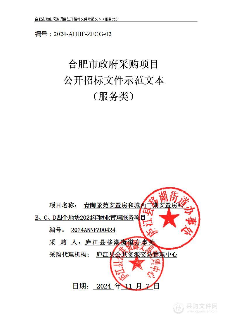 青陶景苑安置房和城西三期安置房A、B、C、D四个地块2024年物业管理服务