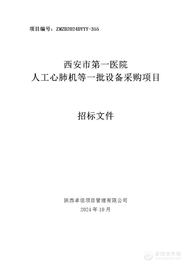 人工心肺机等一批设备采购项目