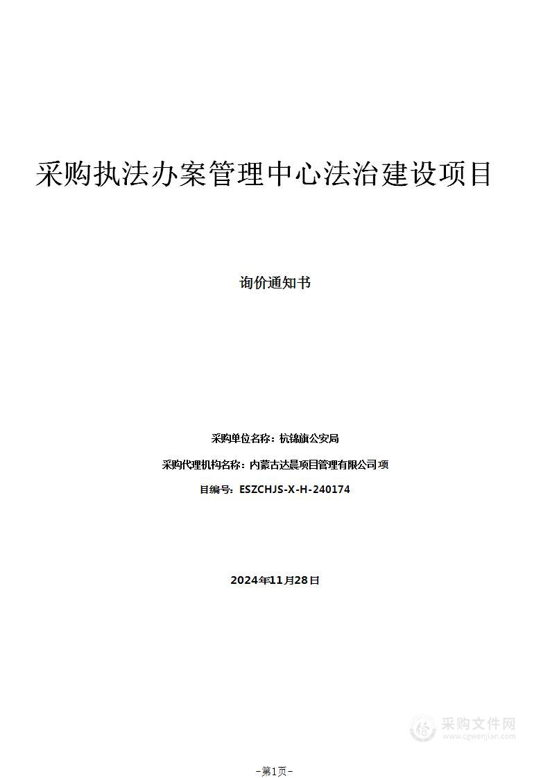 采购执法办案管理中心法治建设项目