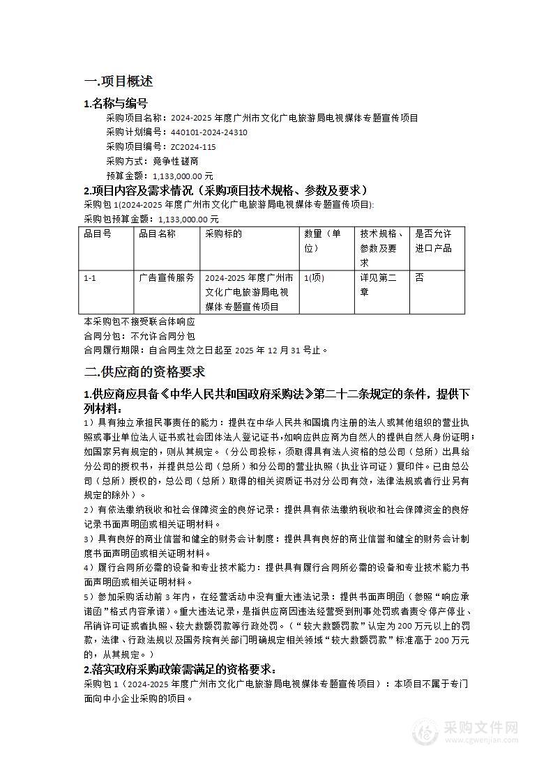 2024-2025年度广州市文化广电旅游局电视媒体专题宣传项目