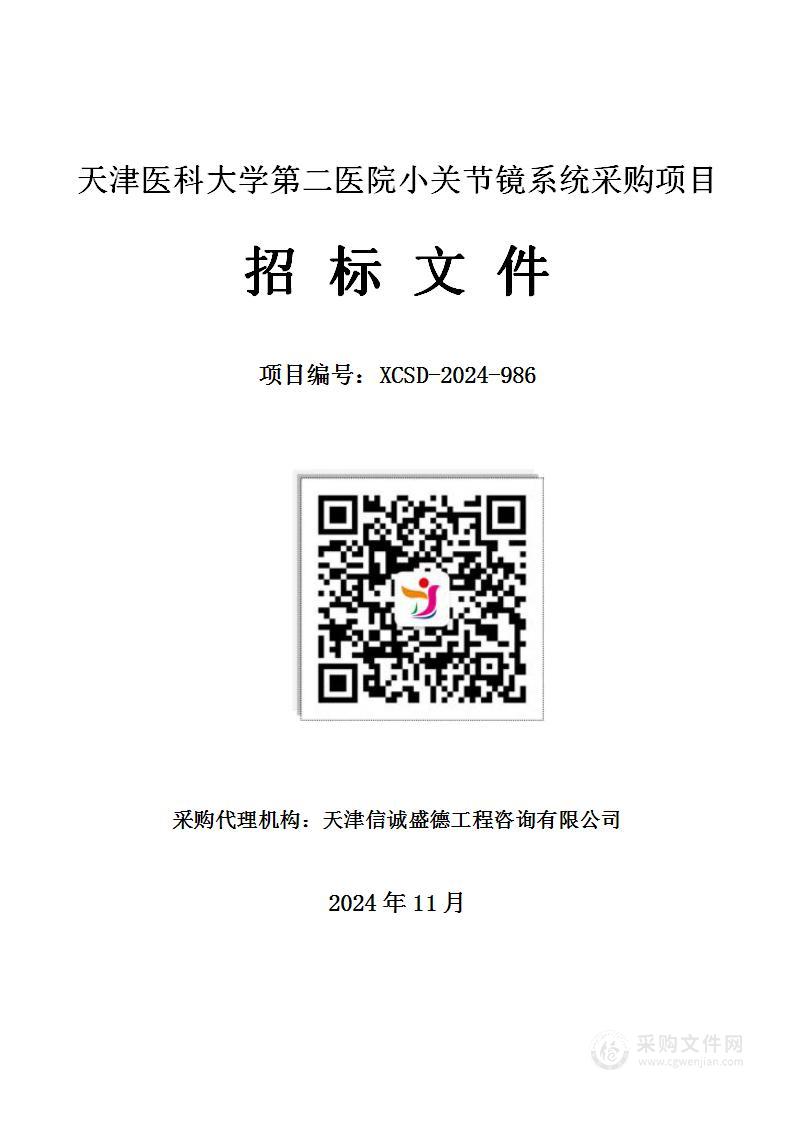 天津医科大学第二医院小关节镜系统采购项目