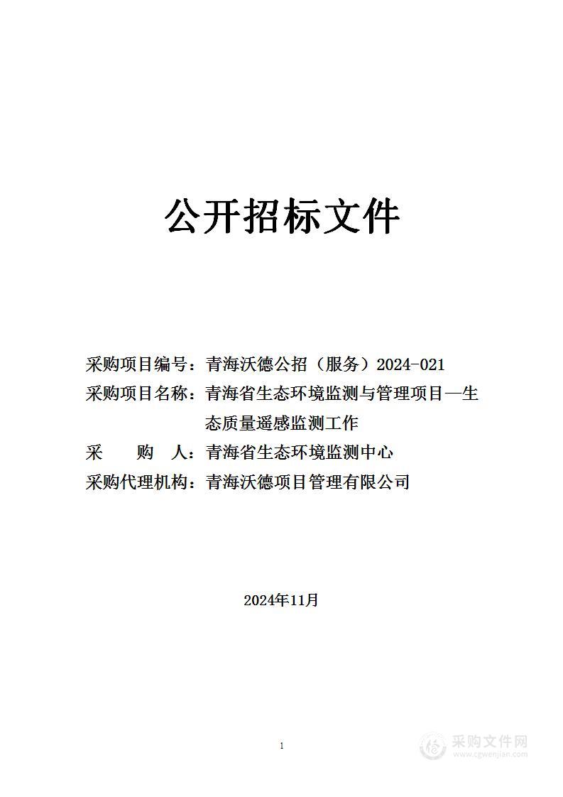 青海省生态环境监测与管理项目-生态质量遥感监测工作