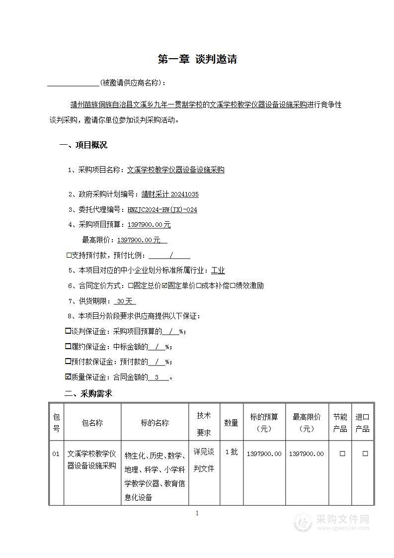 文溪学校教学仪器设备设施采购