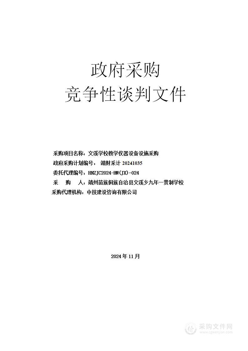 文溪学校教学仪器设备设施采购