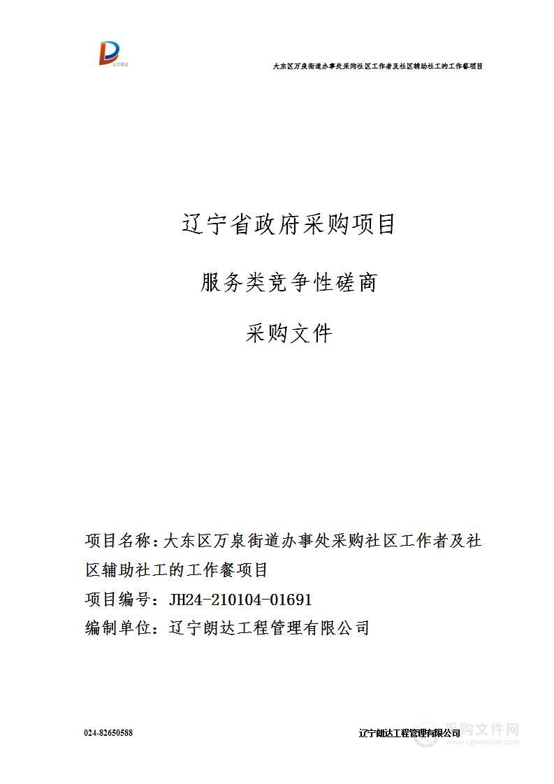 大东区万泉街道办事处采购社区工作者及社区辅助社工的工作餐项目