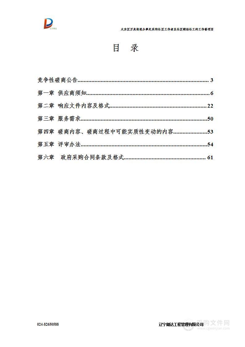 大东区万泉街道办事处采购社区工作者及社区辅助社工的工作餐项目