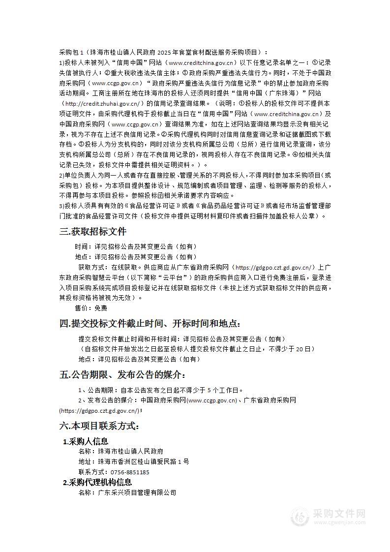 珠海市桂山镇人民政府2025年食堂食材配送服务采购项目