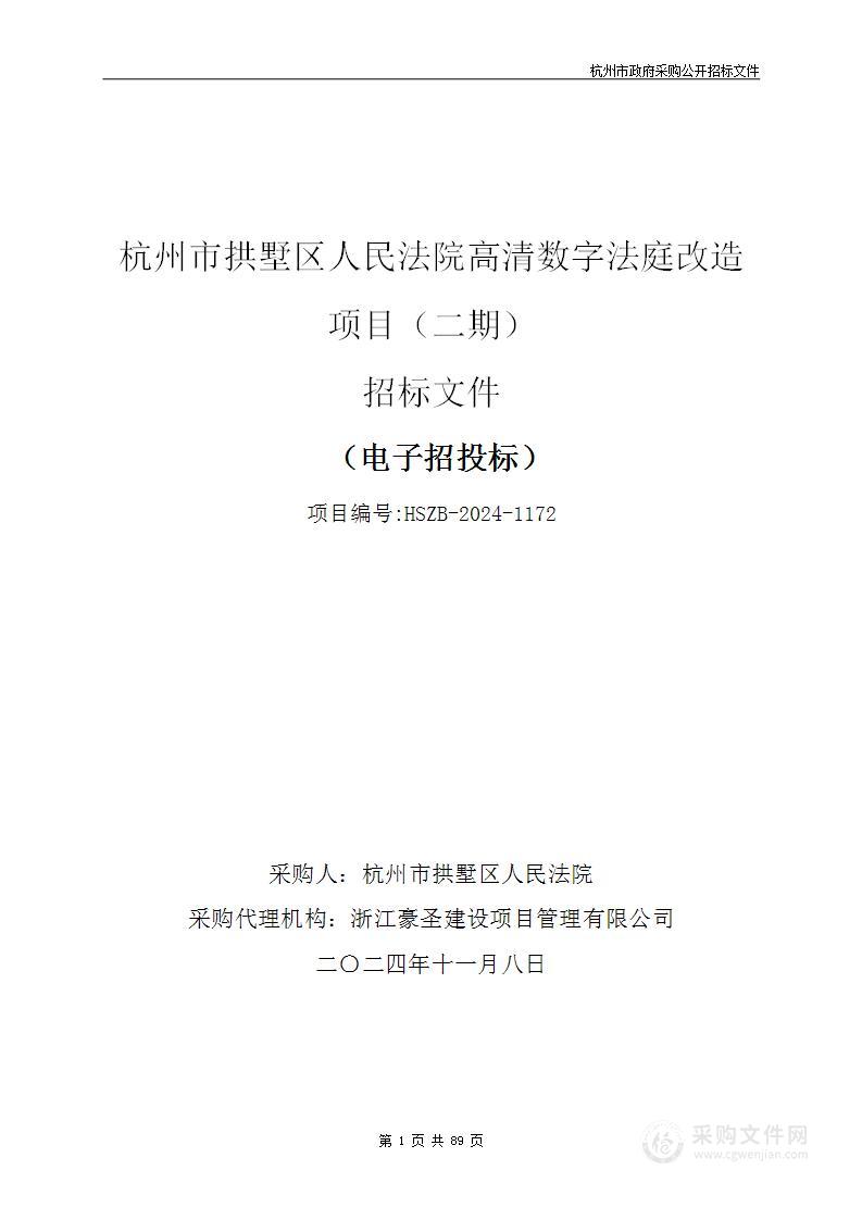 杭州市拱墅区人民法院高清数字法庭改造项目（二期）