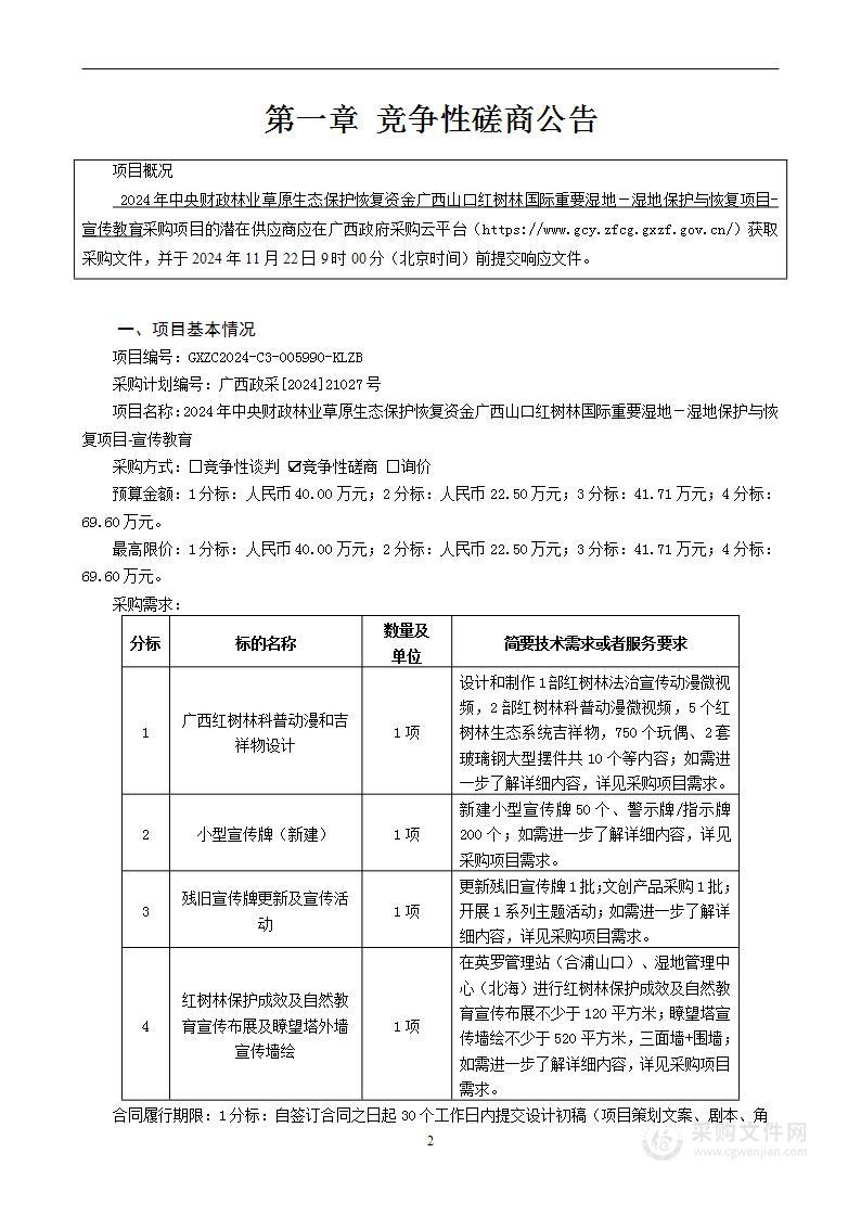 2024年中央财政林业草原生态保护恢复资金广西山口红树林国际重要湿地－湿地保护与恢复项目-宣传教育