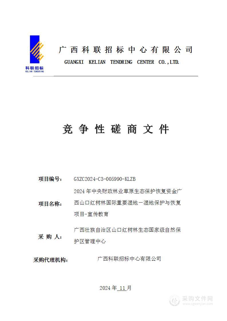 2024年中央财政林业草原生态保护恢复资金广西山口红树林国际重要湿地－湿地保护与恢复项目-宣传教育