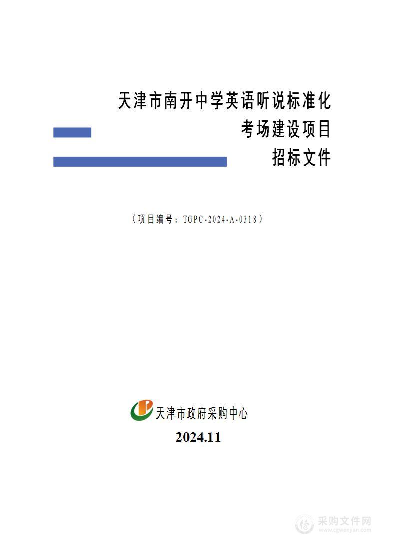 天津市南开中学英语听说标准化考场建设项目