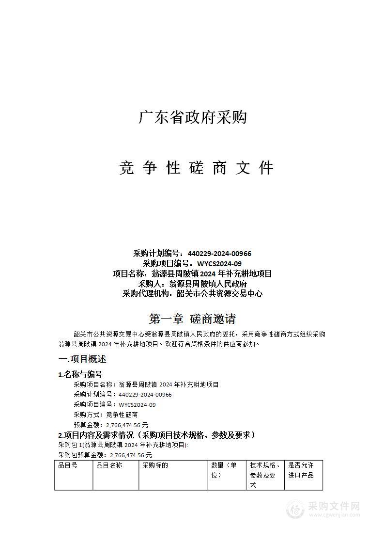 翁源县周陂镇2024年补充耕地项目