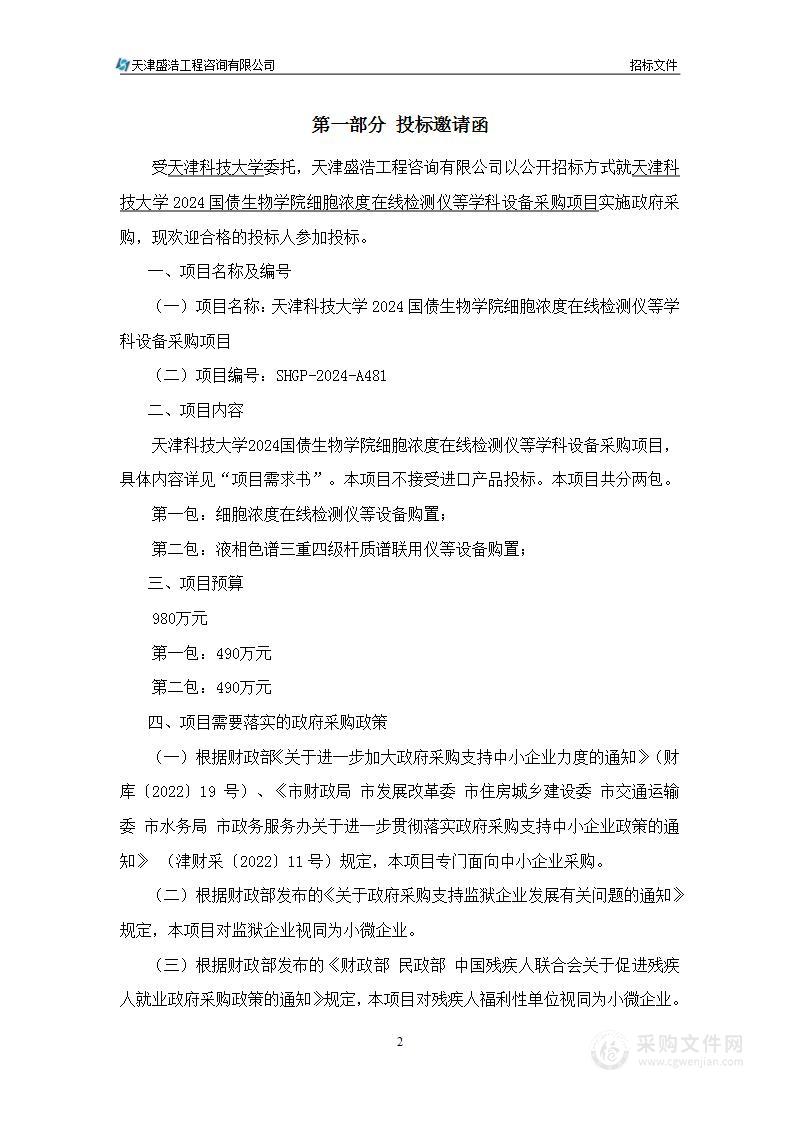 天津科技大学2024国债生物学院细胞浓度在线检测仪等学科设备采购项目