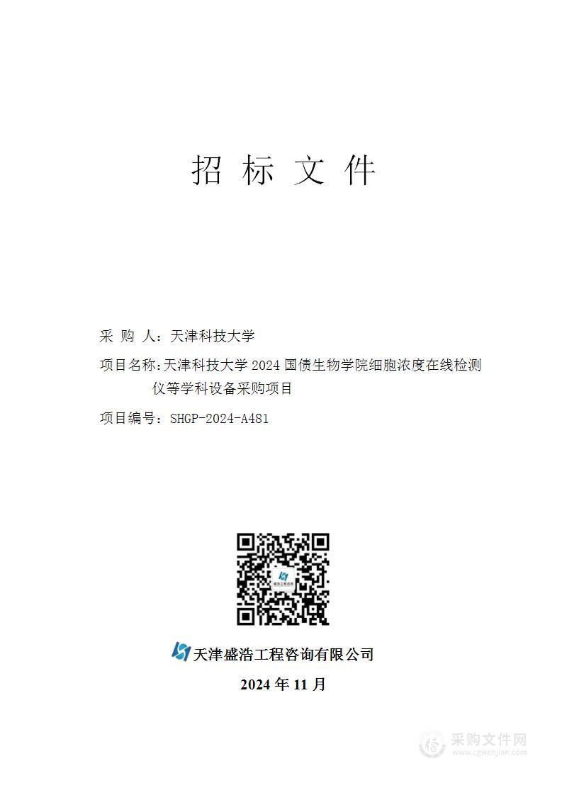 天津科技大学2024国债生物学院细胞浓度在线检测仪等学科设备采购项目