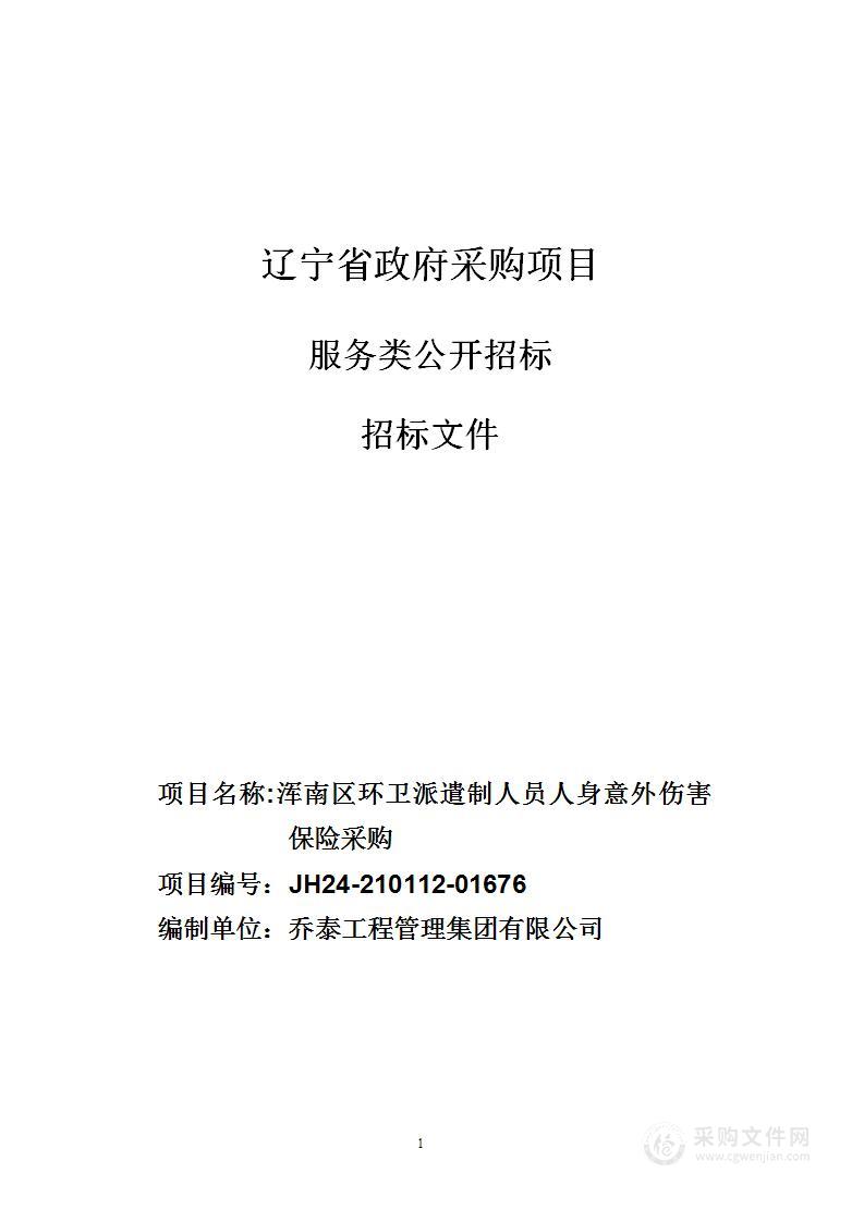 浑南区环卫派遣制人员人身意外伤害保险采购