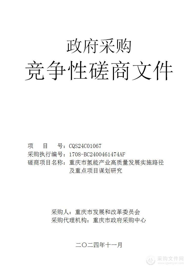 重庆市氢能产业高质量发展实施路径及重点项目谋划研究