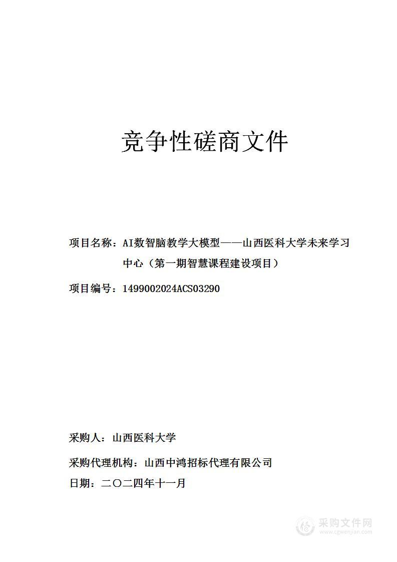 AI数智脑教学大模型——山西医科大学未来学习中心（第一期智慧课程建设项目）