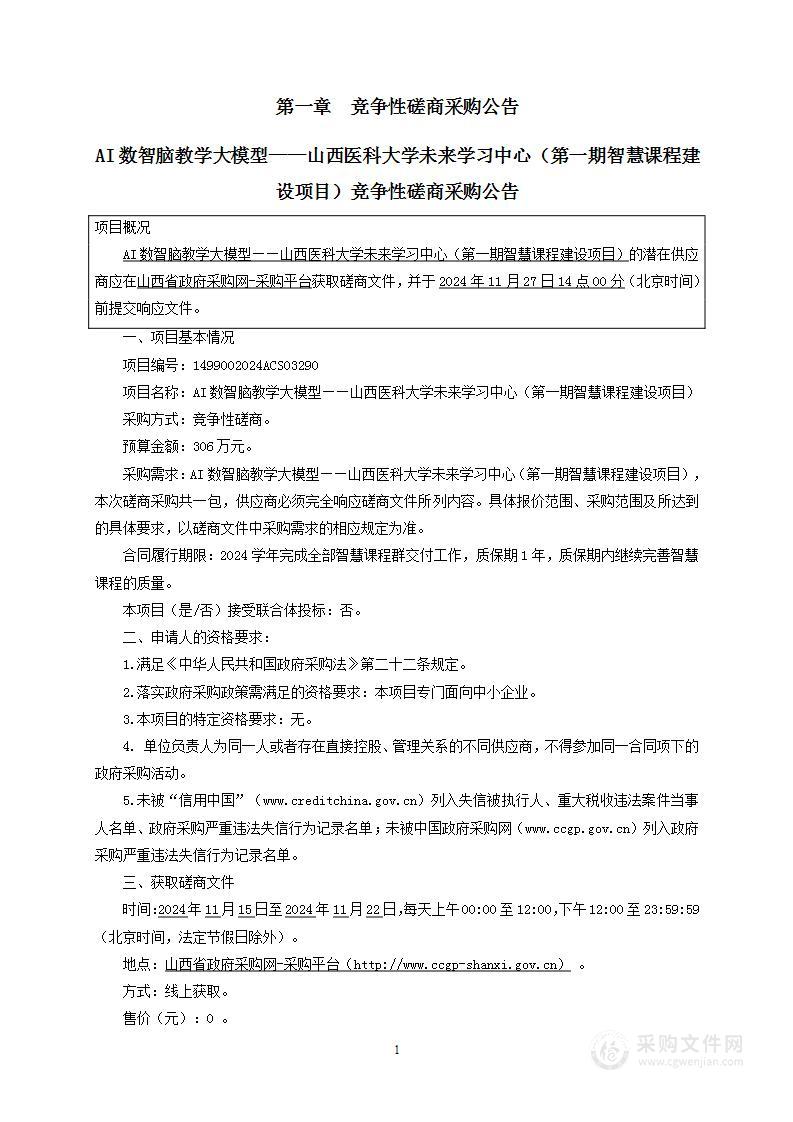 AI数智脑教学大模型——山西医科大学未来学习中心（第一期智慧课程建设项目）