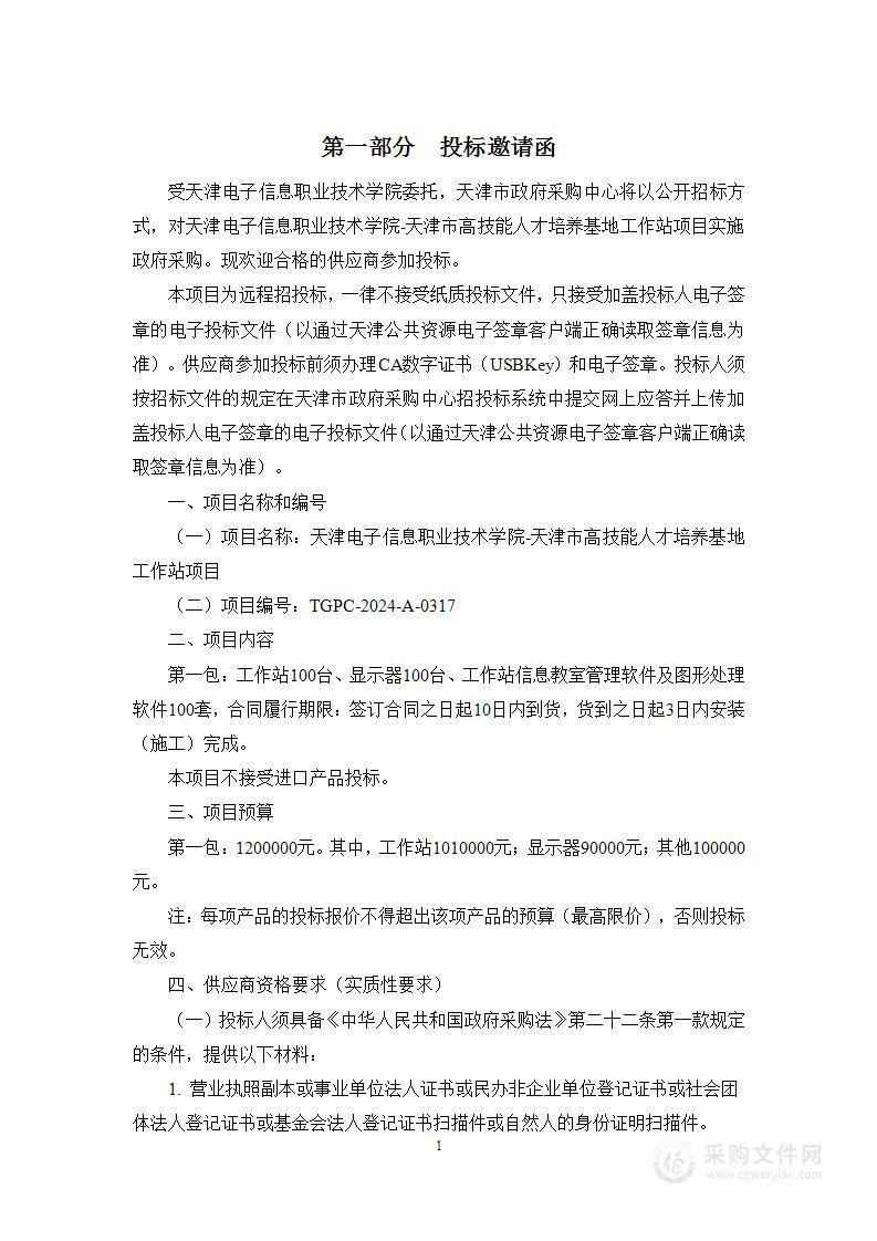 天津电子信息职业技术学院-天津市高技能人才培养基地工作站项目