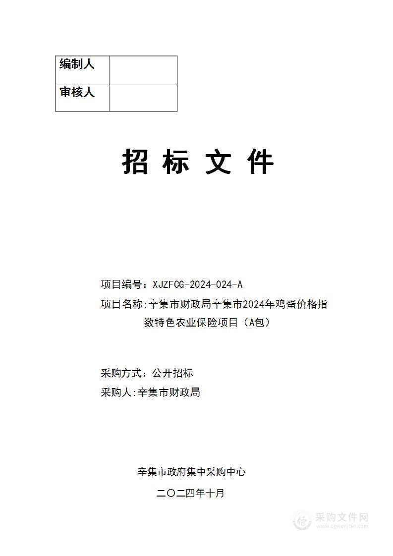 辛集市财政局辛集市2024年鸡蛋价格指数特色农业保险（A包）