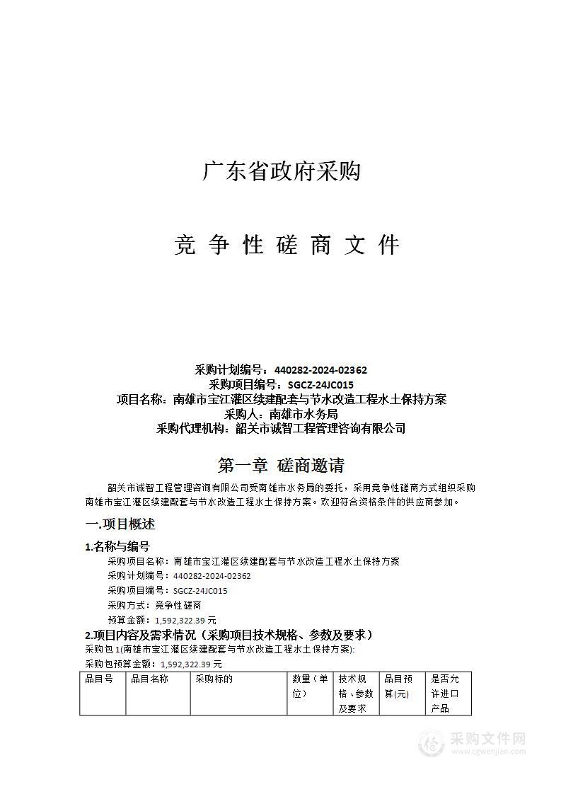 南雄市宝江灌区续建配套与节水改造工程水土保持方案