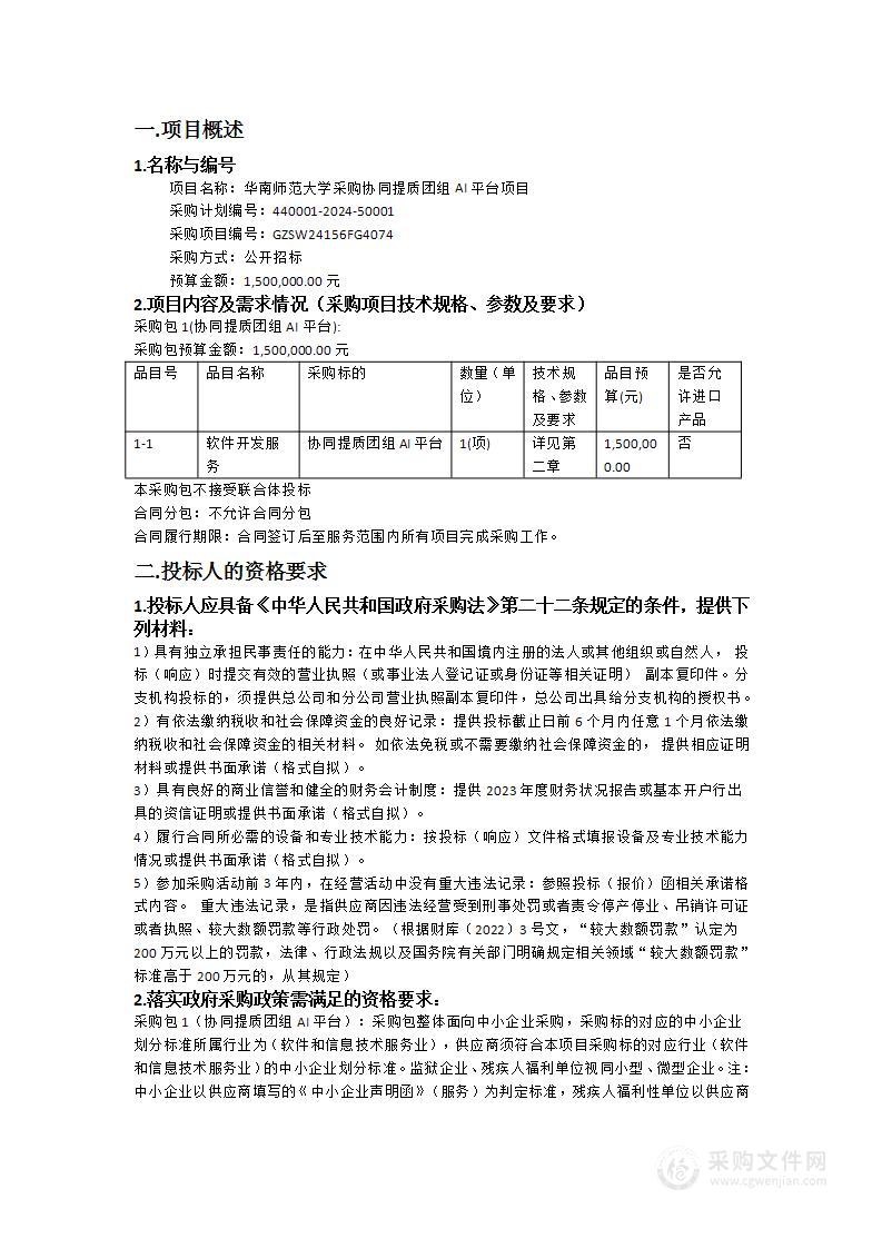 华南师范大学采购协同提质团组AI平台项目