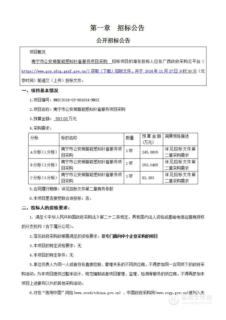 南宁市公安局智能感知补盲服务项目采购