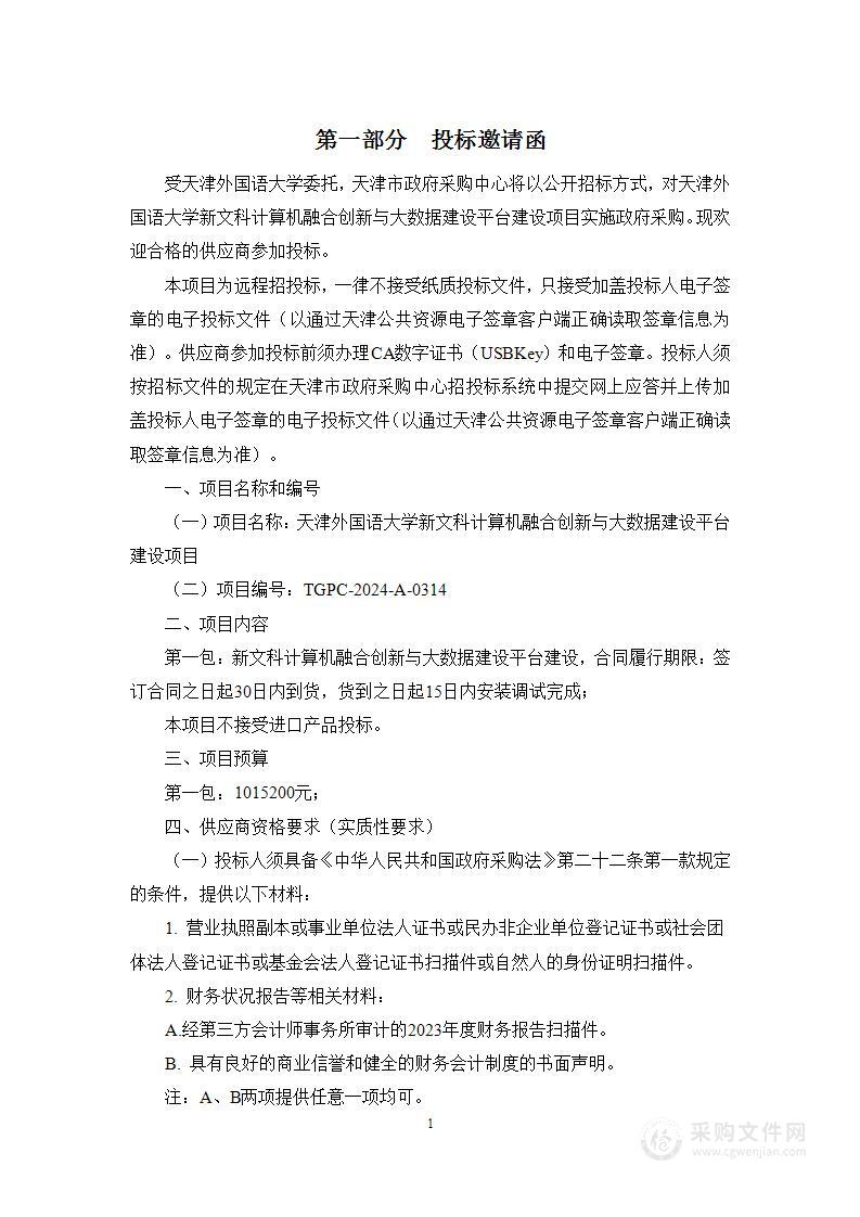 天津外国语大学新文科计算机融合创新与大数据建设平台建设项目