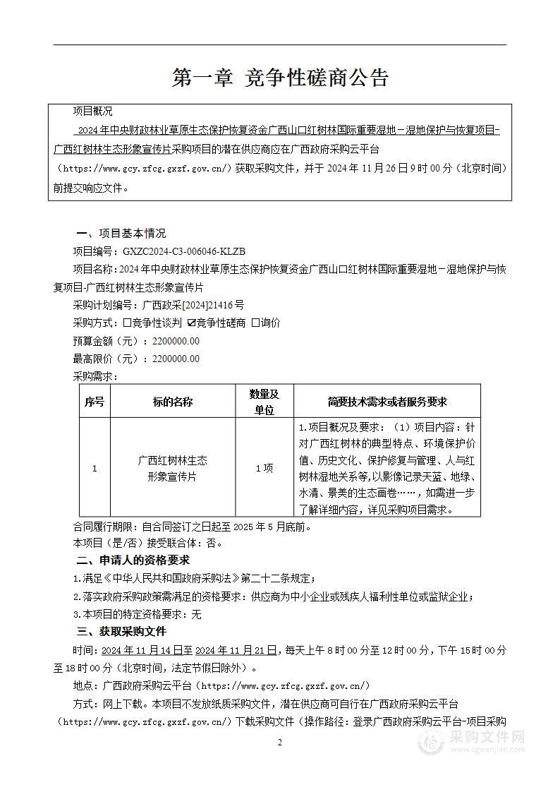 2024年中央财政林业草原生态保护恢复资金广西山口红树林国际重要湿地－湿地保护与恢复项目-广西红树林生态形象宣传片