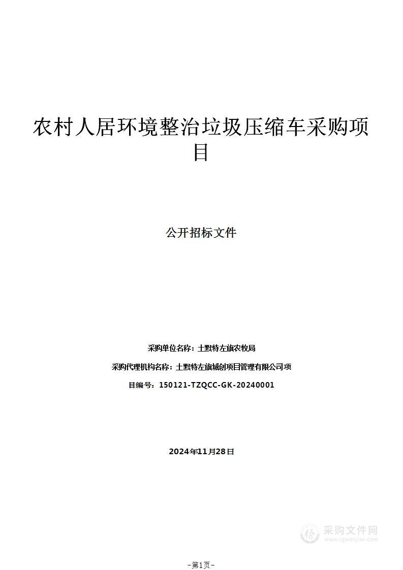 农村人居环境整治垃圾压缩车采购项目