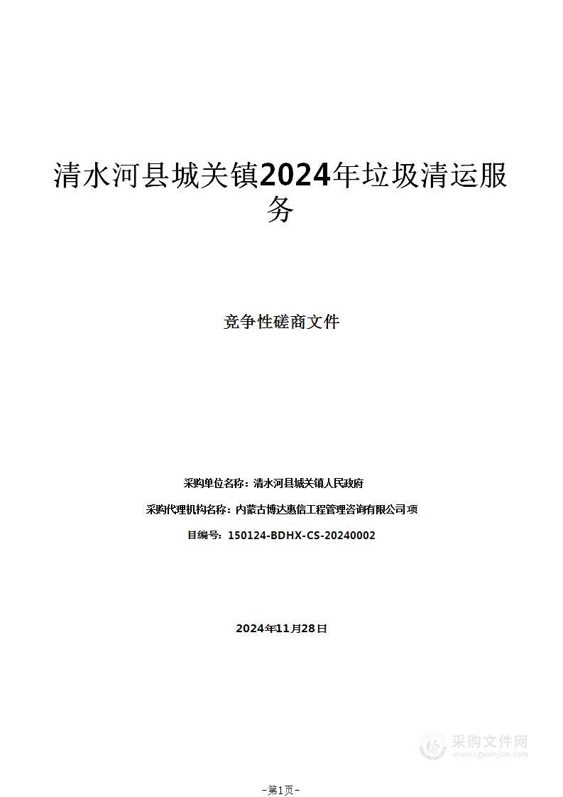 清水河县城关镇2024年垃圾清运服务