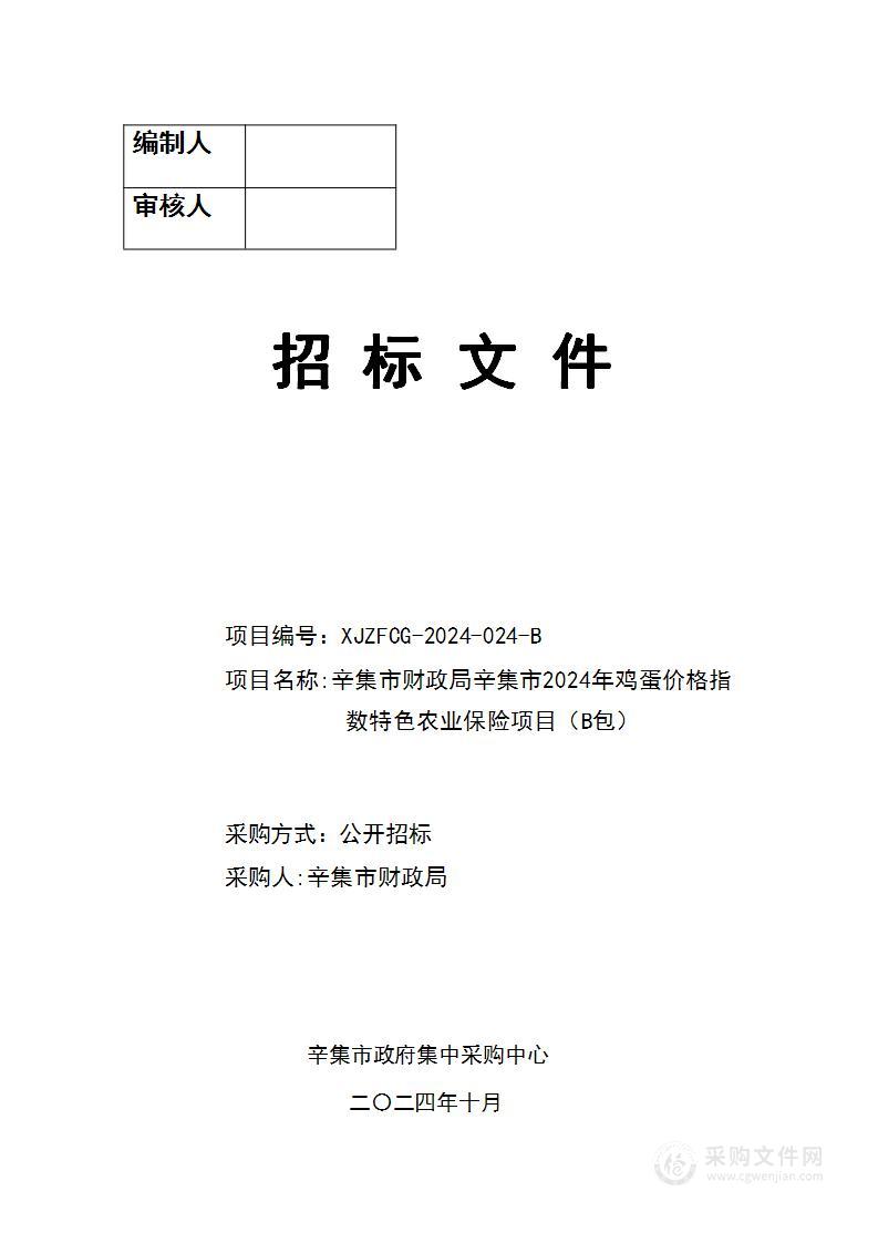 辛集市财政局辛集市2024年鸡蛋价格指数特色农业保险（B包）