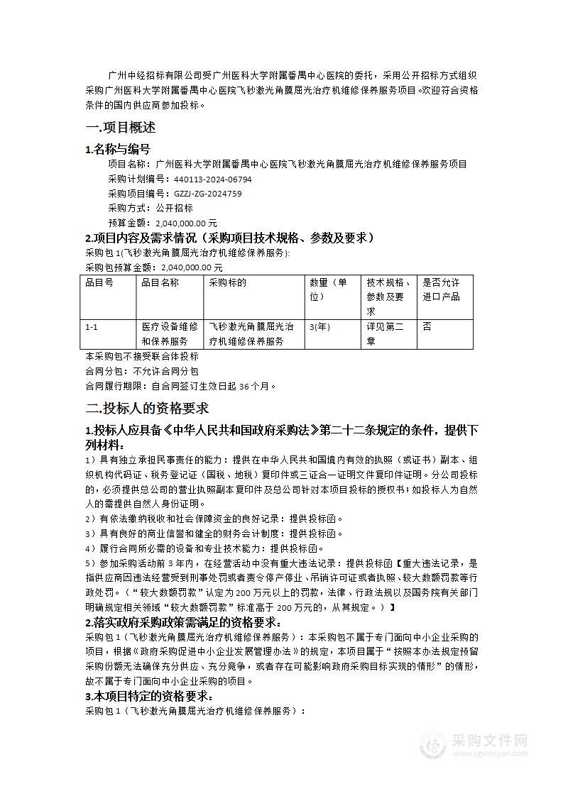 广州医科大学附属番禺中心医院飞秒激光角膜屈光治疗机维修保养服务项目