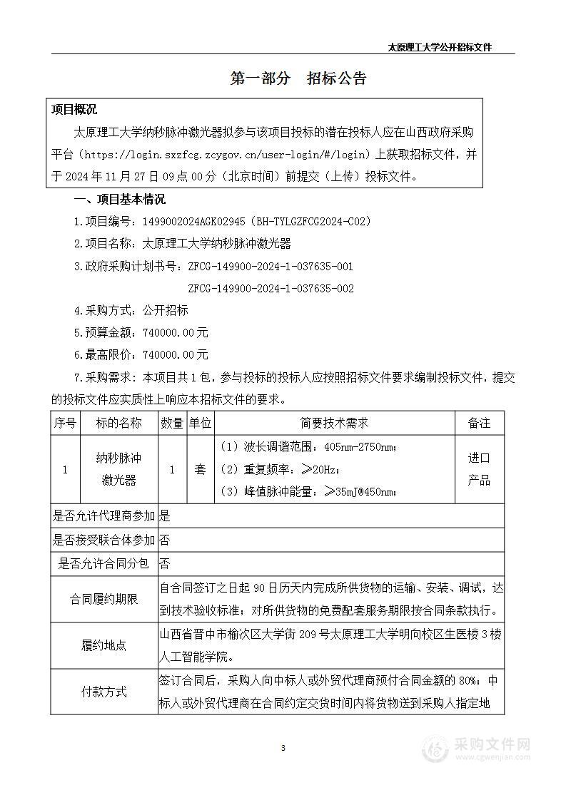 太原理工大学纳秒脉冲激光器