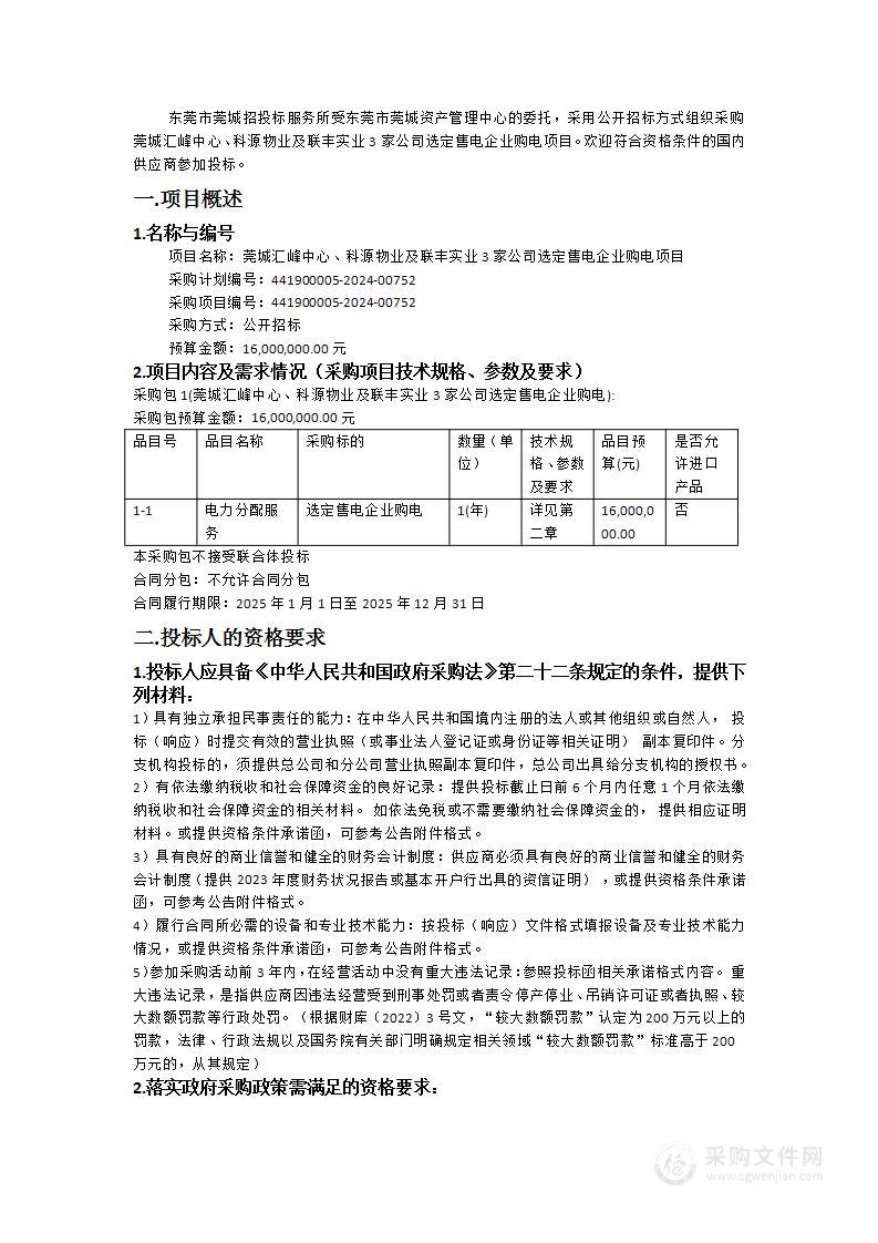 莞城汇峰中心、科源物业及联丰实业3家公司选定售电企业购电项目