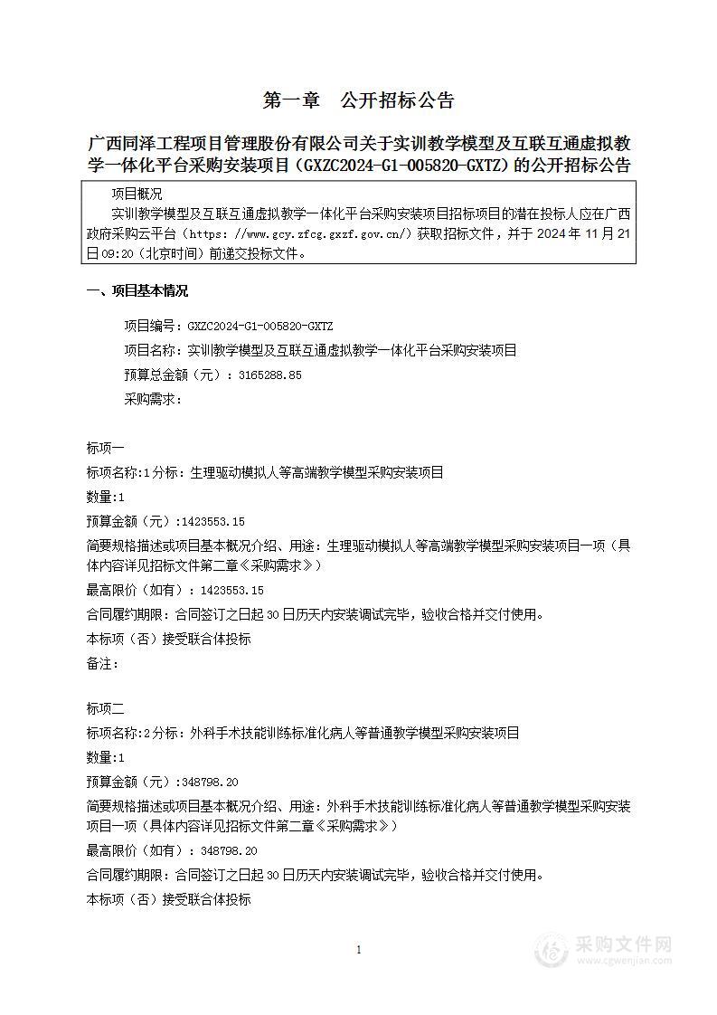 实训教学模型及互联互通虚拟教学一体化平台采购安装项目