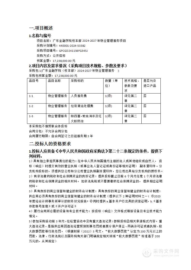 广东金融学院校本部2024-2027年物业管理服务项目