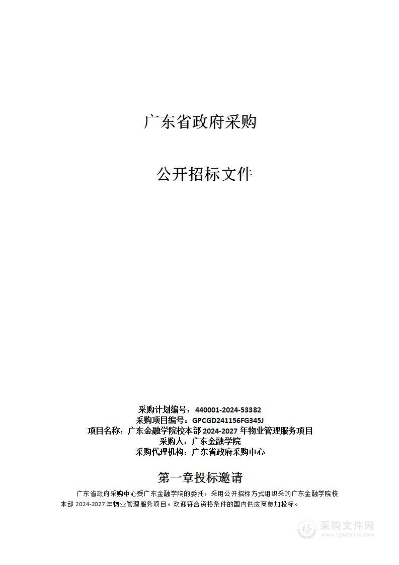 广东金融学院校本部2024-2027年物业管理服务项目