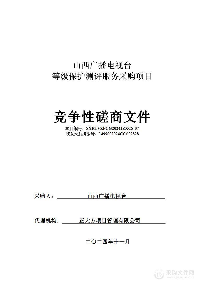 山西广播电视台等级保护测评服务采购项目