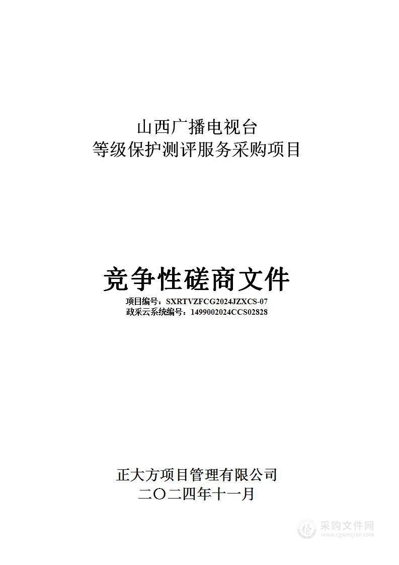 山西广播电视台等级保护测评服务采购项目