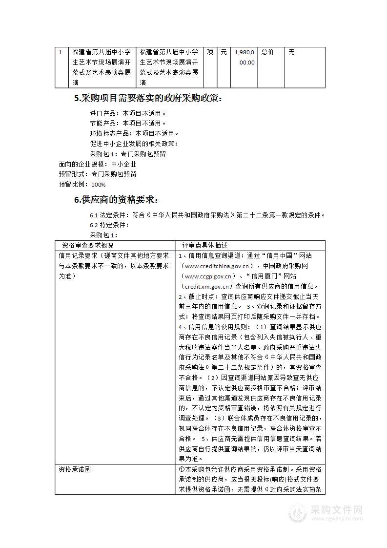 福建省第八届中小学生艺术节现场展演开幕式及艺术表演类展演