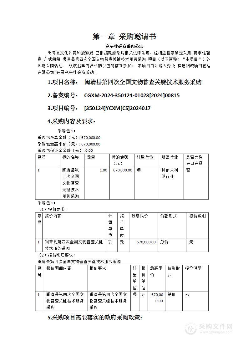 闽清县第四次全国文物普查关键技术服务采购