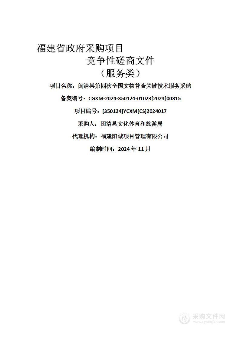 闽清县第四次全国文物普查关键技术服务采购