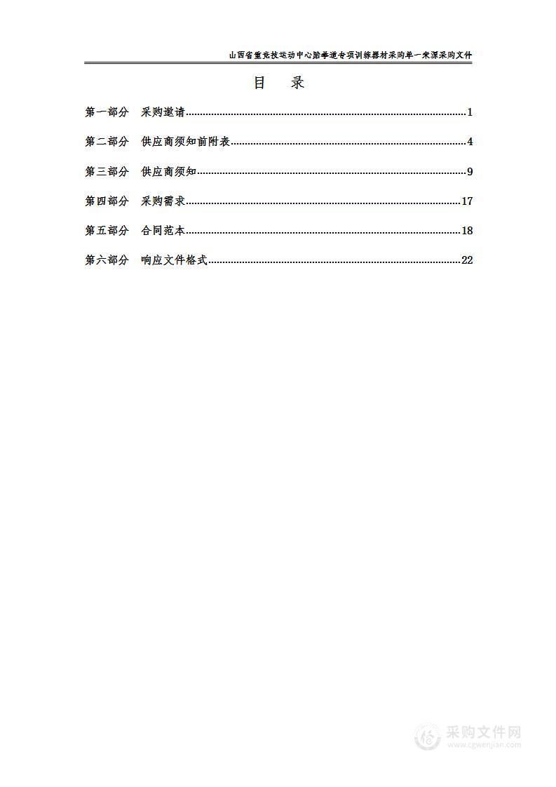 山西省重竞技运动中心跆拳道专项训练器材采购