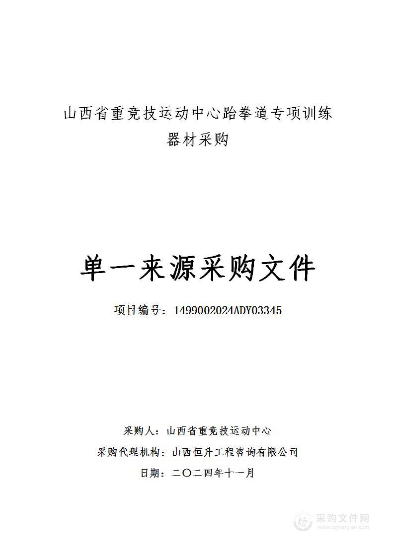 山西省重竞技运动中心跆拳道专项训练器材采购